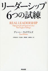 【新品】リーダーシップ6つの試練 英治出版 ディーン・ウィリアムズ／著 上野真由美／訳 中辻綾太／訳 開発徹／訳 山崎貴弘／訳