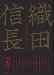 織田信長　戦国最強の軍事カリスマ　桐野作人/著