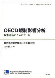 【新品】【本】OECD規制影響分析　政策評価のためのツール　OECD　Reviews　of　Regulatory　Reform　経済協力開発機構(OECD)/編著　山本