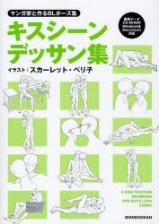 【新品】キスシーンデッサン集　マンガ家と作るBLポーズ集　スカーレット・ベリ子/イラスト　新書館Dear+編集部/監修