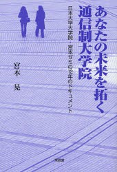 【新品】【本】あなたの未来を拓く通信制大学院　日本大学大学院・宮本ゼミの12年のドキュメント　宮本晃/著