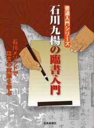 【新品】石川九楊の臨書入門　石川メソッドで臨書の実際を学ぶ　石川九楊/著