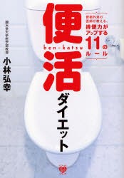 【新品】便活ダイエット　便秘外来の医師が教える、排便力がアップする11のルール　小林弘幸/著