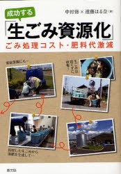 【新品】【本】成功する「生ごみ資源化」　ごみ処理コスト・肥料代激減　中村修/著　遠藤はる奈/著