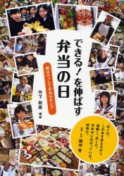 【新品】【本】できる!を伸ばす弁当の日　親はけっして手伝わないで　竹下和男/編著