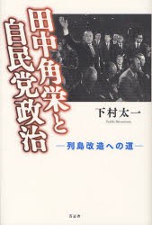 【新品】【本】田中角栄と自民党政治　列島改造への道　下村太一/著