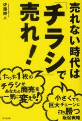 【新品】【本】売れない時代は「チラシ」で売れ!　たった1枚のチラシがあなたの商売を一気に変える!　小さくても巨大チェーンに打ち勝つ