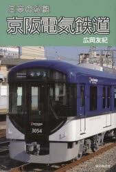 京阪電気鉄道　広岡友紀/著