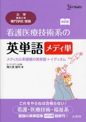 【新品】【本】看護医療技術系の英単語メディ単　メディカル系受験の英単語+イディオム　大学/短期大学/専門学校受験　薄久保賢司/著