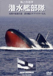 【新品】DVD　海上自衛隊　潜水艦部隊　海上自衛隊　協力