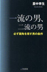 【新品】【本】一流の男、二流の男　必ず頭角を現す男の条件　里中李生/著