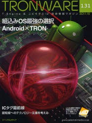 【新品】【本】TRONWARE　T−Engine　＆　ユビキタスID技術情報マガジン　VOL．131　組込みOS最強の選択Android×TRON