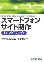 【新品】スマートフォンサイト制作ハンドブック 秀和システム CREAMU／共著 嶋田智成／共著