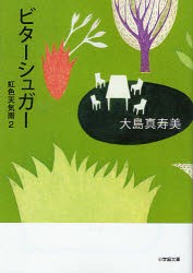 【新品】ビターシュガー　虹色天気雨　2　大島真寿美/著