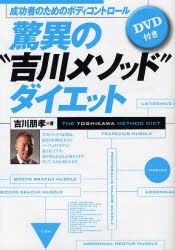 【新品】驚異の“吉川メソッド”ダイエット　成功者のためのボディコントロール　吉川朋孝/著