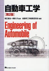 自動車工学　樋口健治/監修　横森求/監修　自動車工学編集委員陰/編著