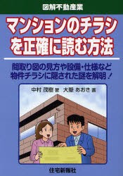 【新品】マンションのチラシを正確に読む方法 間取り図の見方や設備・仕様など物件チラシに隠された謎を解明! 住宅新報社 中村茂樹／著 