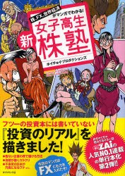 【新品】新女子高生株塾 株、FX、世界経済がマンガでわかる! ダイヤモンド社 ホイチョイ・プロダクションズ／著