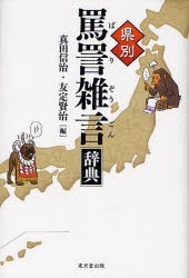 県別罵詈雑言辞典　真田信治/編　友定賢治/編