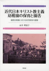 【新品】【本】近代日本キリスト教主義幼稚園の保育と園舎　遺愛幼稚園における幼児教育の展開　永井理恵子/著