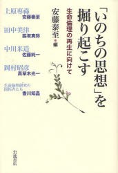 【新品】「いのちの思想」を掘り起こす　生命倫理の再生に向けて　安藤泰至/編