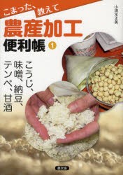 【新品】【本】こまった、教えて農産加工便利帳　1　こうじ、味噌、納豆、テンペ、甘酒　小清水正美/著