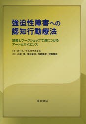 【新品】【本】強迫性障害への認知行動療法　講義とワークショップで身につけるアートとサイエンス　ポール・サルコフスキス/著　小堀修/