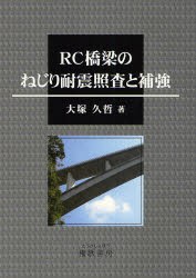 RC橋梁のねじり耐震照査と補強　大塚久哲/著