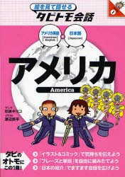 【新品】アメリカ　アメリカ英語+日本語　玖保キリコ/マンガ　渡辺鉄平/イラスト