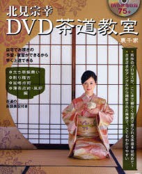 【新品】【本】北見宗幸DVD茶道教室　裏千家　北見宗幸/著