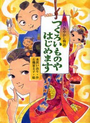 【新品】つくろいものやはじめます　お江戸あやかし物語　水沢いおり/作　石橋富士子/絵