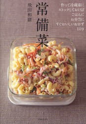【新品】常備菜　作って冷蔵庫にストックしておけば、ごはんに、お弁当に、すぐおいしいおかず109　飛田和緒/著