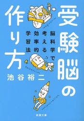 受験脳の作り方　脳科学で考える効率的学習法　池谷裕二/著