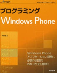 【新品】【本】プログラミングWindows　Phone　Windows　Phone開発の基本をわかりやすく解説!　高橋忍/著