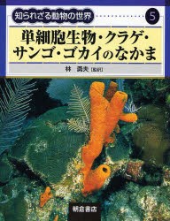 【新品】【本】知られざる動物の世界　5　単細胞生物・クラゲ・サンゴ・ゴカイのなかま　林　勇夫　監訳