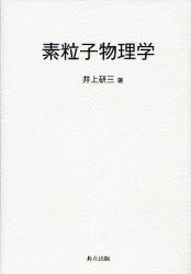 【新品】素粒子物理学　井上研三/著