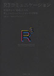 【新品】R3コミュニケーション 消費者との「協働」による新しいコミュニケーションの可能性 宣伝会議 恩蔵直人／著 ADK R3プロジェクト／