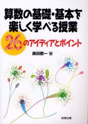 【新品】算数の基礎・基本を楽しく学べる授業 26のアイディアとポイント 教育出版 廣田敬一／著