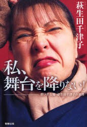 【新品】私、舞台を降りない!　車いす女優萩生田千津子の世界　萩生田千津子/著