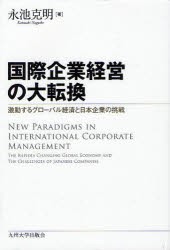 【新品】【本】国際企業経営の大転換　激動するグローバル経済と日本企業の挑戦　永池克明/著