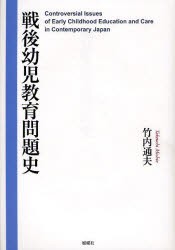 【新品】【本】戦後幼児教育問題史　竹内通夫/著