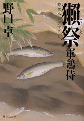 【新品】【本】獺祭　時代小説　野口卓/著