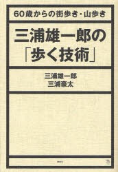 三浦雄一郎の「歩く技術」　60歳からの街歩き・山歩き　三浦雄一郎/著　三浦豪太/著