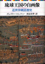 【新品】【本】琉球王国の自画像　近世沖縄思想史　グレゴリー・スミッツ/著　渡辺美季/訳