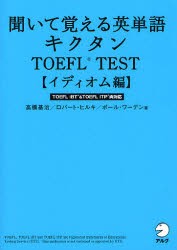 【新品】【本】聞いて覚える英単語キクタンTOEFL　TEST　イディオム編　高橋基治/著　ロバート・ヒルキ/著　ポール・ワーデン/著