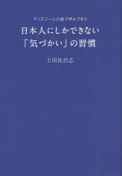 【新品】【本】日本人にしかできない「気づかい」の習慣　ディズニーと三越で学んできた　上田比呂志/〔著〕