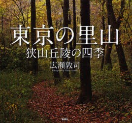 東京の里山　狭山丘陵の四季　広瀬敦司/著