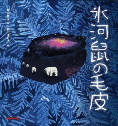 【新品】氷河鼠の毛皮　宮沢賢治/作　堀川理万子/絵