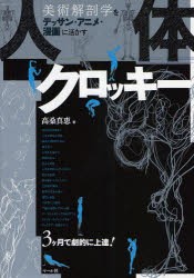 【新品】人体クロッキー 美術解剖学をデッサン・アニメ・漫画に活かす マール社 高桑真恵／著