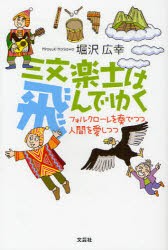 【新品】【本】三文楽士は飛んでゆく　フォルクローレを奏でつつ、人間を愛しつつ　堀沢広幸/著